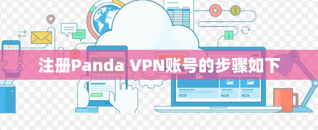 注册Panda VPN账号的步骤如下