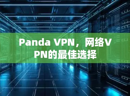 Panda VPN，网络VPN的最佳选择