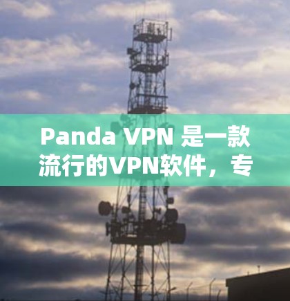 Panda VPN 是一款流行的VPN软件,专为Web、移动和PC设计。如果你正在寻找Mac版的Panda VPN下载,以下是一些步骤和建议 Panda VPN 是一款流行的VPN软件,专为Web、移动和PC设计。如果你正在寻找Mac版的Panda VPN下载,以下是一些步骤和建议