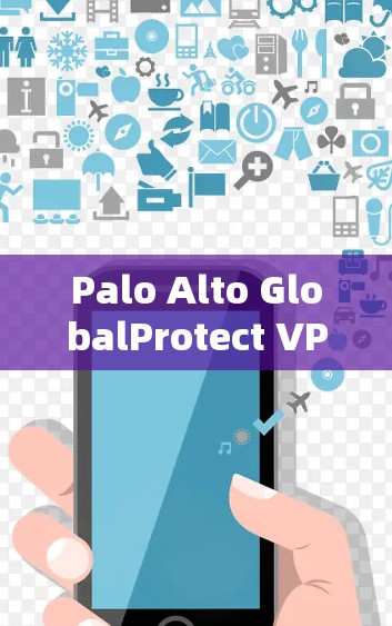 Palo Alto GlobalProtect VPN 安装指南 Palo Alto GlobalProtect VPN 安装指南