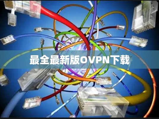 最全最新版OVPN下载