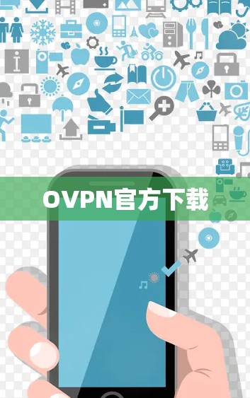 OVPN官方下载 OVPN官方下载