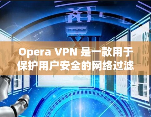 Opera VPN 是一款用于保护用户安全的网络过滤器，允许用户在不访问任何网站的情况下访问互联网。它通过VPN技术来实现对目标网站的限制，确保用户的信息安全