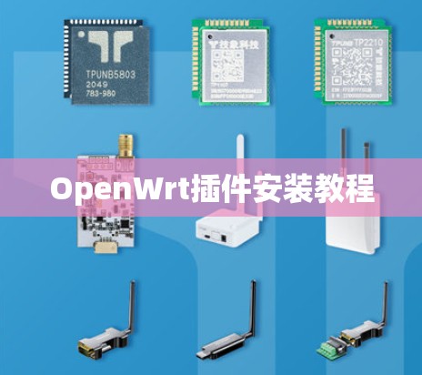 OpenWrt插件安装教程