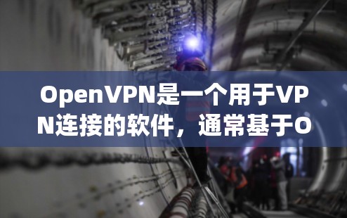 OpenVPN是一个用于VPN连接的软件，通常基于OpenVPN协议。以下是一些关于OpenVPN的常见问题和解决方法