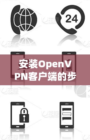 安装OpenVPN客户端的步骤如下