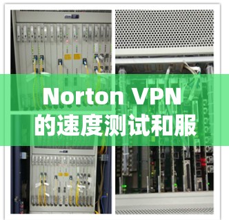 Norton VPN 的速度测试和服务器排行是一个重要的性能指标,它直接决定了用户在使用 VPN 时的体验。以下是对 Norton VPN 的速度测试和服务器排行的详细分析 Norton VPN 的速度测试和服务器排行是一个重要的性能指标,它直接决定了用户在使用 VPN 时的体验。以下是对 Norton VPN 的速度测试和服务器排行的详细分析