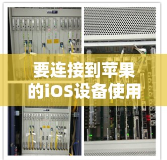 要连接到苹果的iOS设备使用Norton VPN，您可以按照以下步骤进行