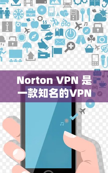 Norton VPN 是一款知名的VPN产品,以其高效的速度和安全的防护著称。它在性能和功能上表现优异,适合多种使用场景。以下是关于Norton VPN 的性能排行的详细总结 Norton VPN 是一款知名的VPN产品,以其高效的速度和安全的防护著称。它在性能和功能上表现优异,适合多种使用场景。以下是关于Norton VPN 的性能排行的详细总结