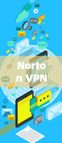 Norton VPN<strong>机场</strong>节点，安全的网络解决方案在<strong>机场</strong>使用