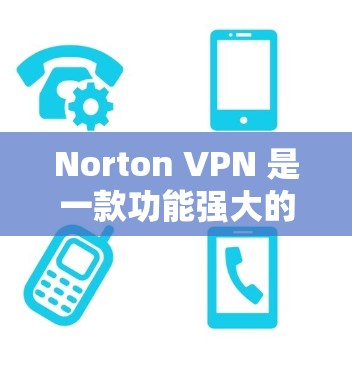 Norton VPN 是一款功能强大的VPN工具,专为满足不同用户需求而设计。以下是对Norton VPN功能的评测 Norton VPN 是一款功能强大的VPN工具,专为满足不同用户需求而设计。以下是对Norton VPN功能的评测