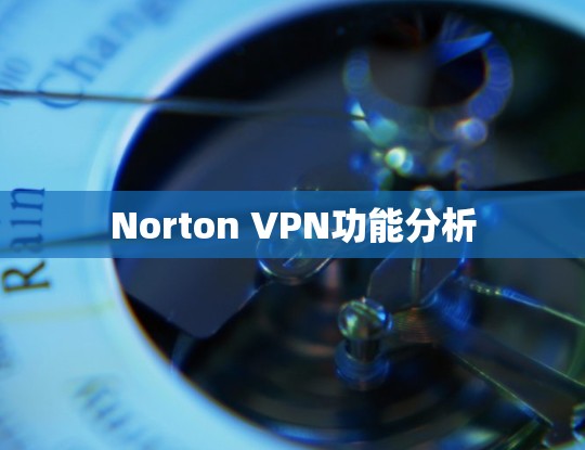 Norton VPN功能分析 Norton VPN功能分析