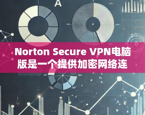 Norton Secure VPN电脑版是一个提供加密网络连接的软件，用于远程访问互联网，确保数据的安全。以下是使用Norton Secure VPN的步骤