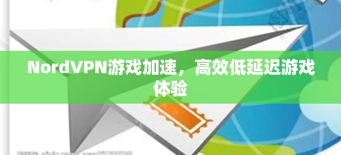 NordVPN游戏加速，高效低延迟游戏体验