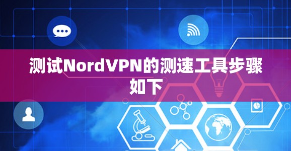 测试NordVPN的测速工具步骤如下