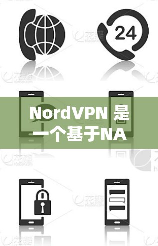 NordVPN 是一个基于NAT（网络加速器）的VPN应用，旨在通过隔离内部网络来保护用户数据的安全。以下是对NordVPN的详细总结