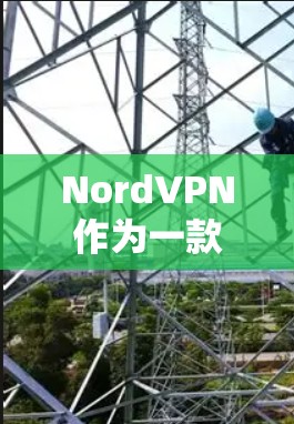 NordVPN作为一款热门的VPN应用,提供了一系列客户端,满足不同用户的需求。以下是一些热门的NordVPN客户端推荐 NordVPN作为一款热门的VPN应用,提供了一系列客户端,满足不同用户的需求。以下是一些热门的NordVPN客户端推荐