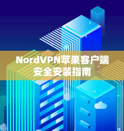 NordVPN苹果客户端安全安装指南