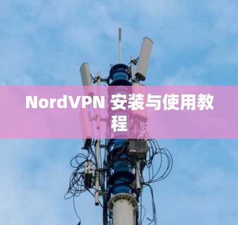 NordVPN 安装与使用教程 NordVPN 安装与使用教程