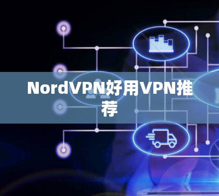 NordVPN好用VPN推荐