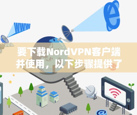 要下载NordVPN客户端并使用，以下步骤提供了一个清晰的指南