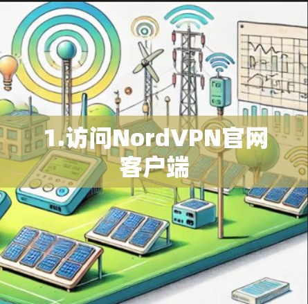 1.访问NordVPN官网客户端 1.访问NordVPN官网客户端