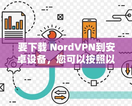 要下载 NordVPN到安卓设备,您可以按照以下步骤进行 要下载 NordVPN到安卓设备,您可以按照以下步骤进行