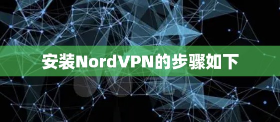 安装NordVPN的步骤如下