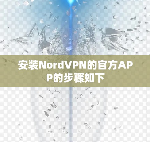 安装NordVPN的官方APP的步骤如下