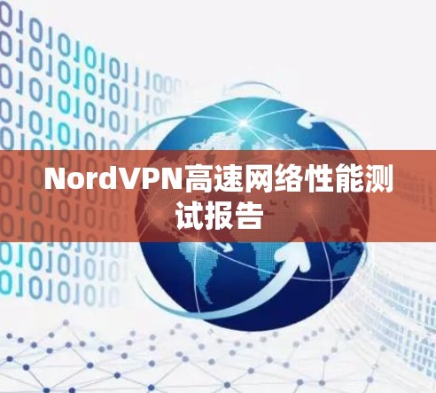 NordVPN高速网络性能测试报告