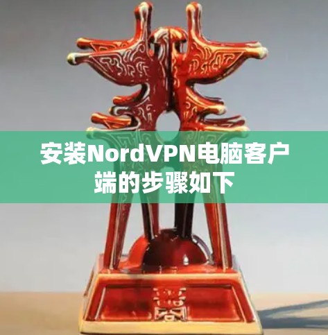 安装NordVPN电脑客户端的步骤如下 安装NordVPN电脑客户端的步骤如下