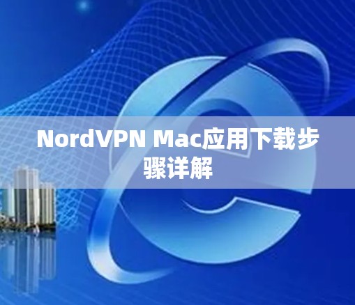 NordVPN Mac应用下载步骤详解
