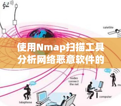 使用Nmap扫描工具分析网络恶意软件的步骤如下