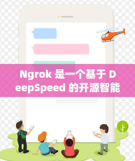 Ngrok 是一个基于 DeepSpeed 的开源智能助手服务，主要用于构建智能助手，例如大语言模型。Ngrok 的服务管理通常涉及以下几个方面