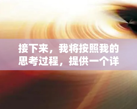 接下来，我将按照我的思考过程，提供一个详细且系统化的NextDNS服务器配置指南。这个指南将涵盖服务器地址、IP地址、域名注册信息、服务器端口、缓存设置、防火墙配置、权限管理等关键设置项