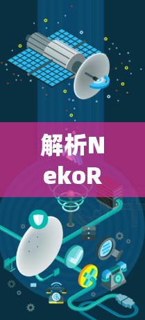 解析NekoRay配置文件,从理解到优化 解析NekoRay配置文件,从理解到优化