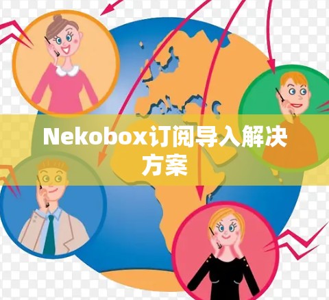 Nekobox订阅导入解决方案