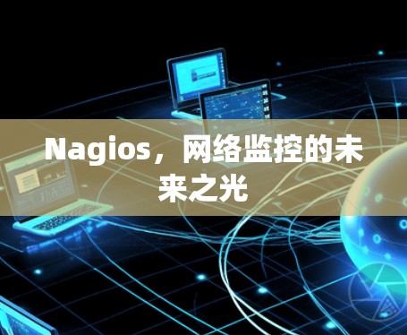 Nagios，网络监控的未来之光