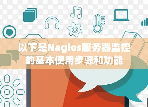 以下是Nagios服务器监控的基本使用步骤和功能