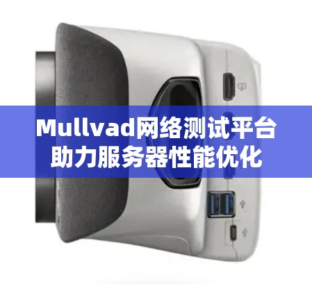 Mullvad网络测试平台助力服务器性能优化