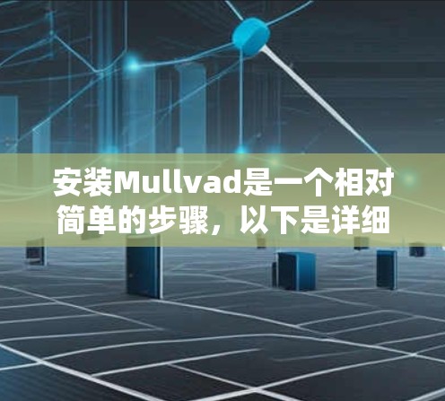 安装Mullvad是一个相对简单的步骤，以下是详细的安装指南