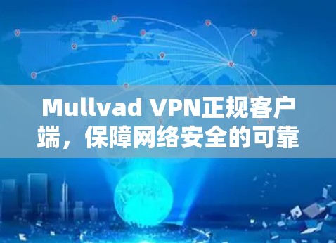 Mullvad VPN正规客户端,保障网络安全的可靠解决方案 Mullvad VPN正规客户端,保障网络安全的可靠解决方案