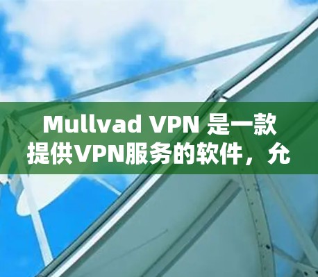 Mullvad VPN 是一款提供VPN服务的软件，允许您在互联网上使用VPN连接。如果你正在玩游戏或需要在互联网上进行视频通话，使用 Mullvad VPN 可以帮助你获得更快、更稳定的速度