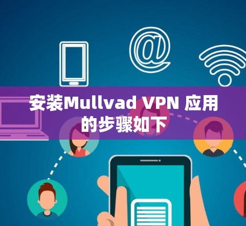 安装Mullvad VPN 应用的步骤如下
