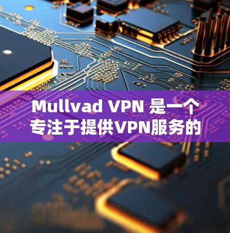 Mullvad VPN 是一个专注于提供VPN服务的软件,它是一款功能齐全、性能稳定的 VPN 解决方案。以下是关于 Mullvad VPN 的详细介绍 Mullvad VPN 是一个专注于提供VPN服务的软件,它是一款功能齐全、性能稳定的 VPN 解决方案。以下是关于 Mullvad VPN 的详细介绍