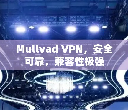 Mullvad VPN，安全可靠，兼容性极强