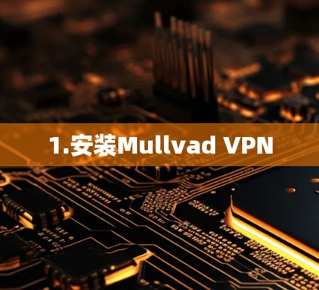 1.安装Mullvad VPN