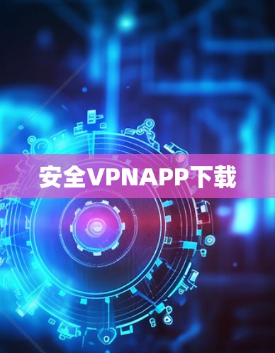 安全VPNAPP下载