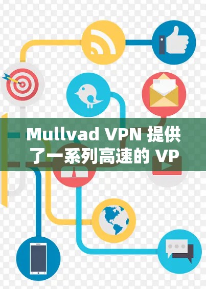 Mullvad VPN 提供了一系列高速的 VPN 节点，这些节点通常用于快速连接到 Mullvad 的服务器或网站。以下是几个常见的 Mullvad VPN 高速节点推荐，供您参考