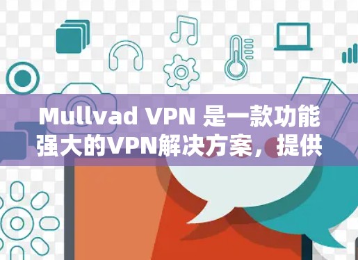 Mullvad VPN 是一款功能强大的VPN解决方案，提供多种协议和强大的安全性。以下是其安全线路的详细推荐，涵盖加密、应急响应、安全性、隐私保护、配置、扩展性、用户教育和技术支持等方面